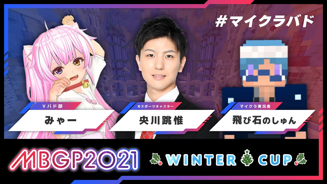【2021 冬大会】Season3 MBGP2021 ウィンターカップ