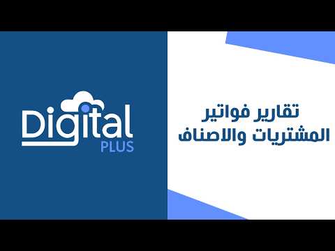 23 - تقرير فواتير المشتريات والاصناف | ديجيتال بلس النظام المحاسبي السحابي