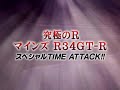 mines r34 time attack