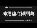 「沖縄海洋博開幕」No.1123_2