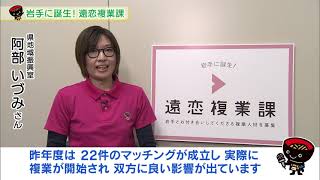 【第36回】岩手に誕生！遠恋複業課　～離れていても岩手で複業～