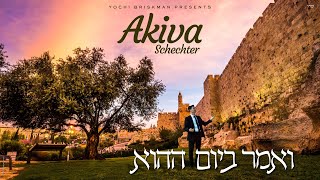 עקיבא שכטר – “ואמר ביום ההוא”