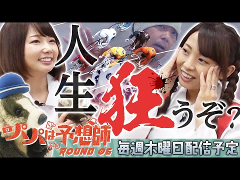 【学びを生かして勝て!!】パパは予想師 ROUND6【倖田柚希・へにょ・西山宏和】いわき平競輪場★★木曜日更新★★
