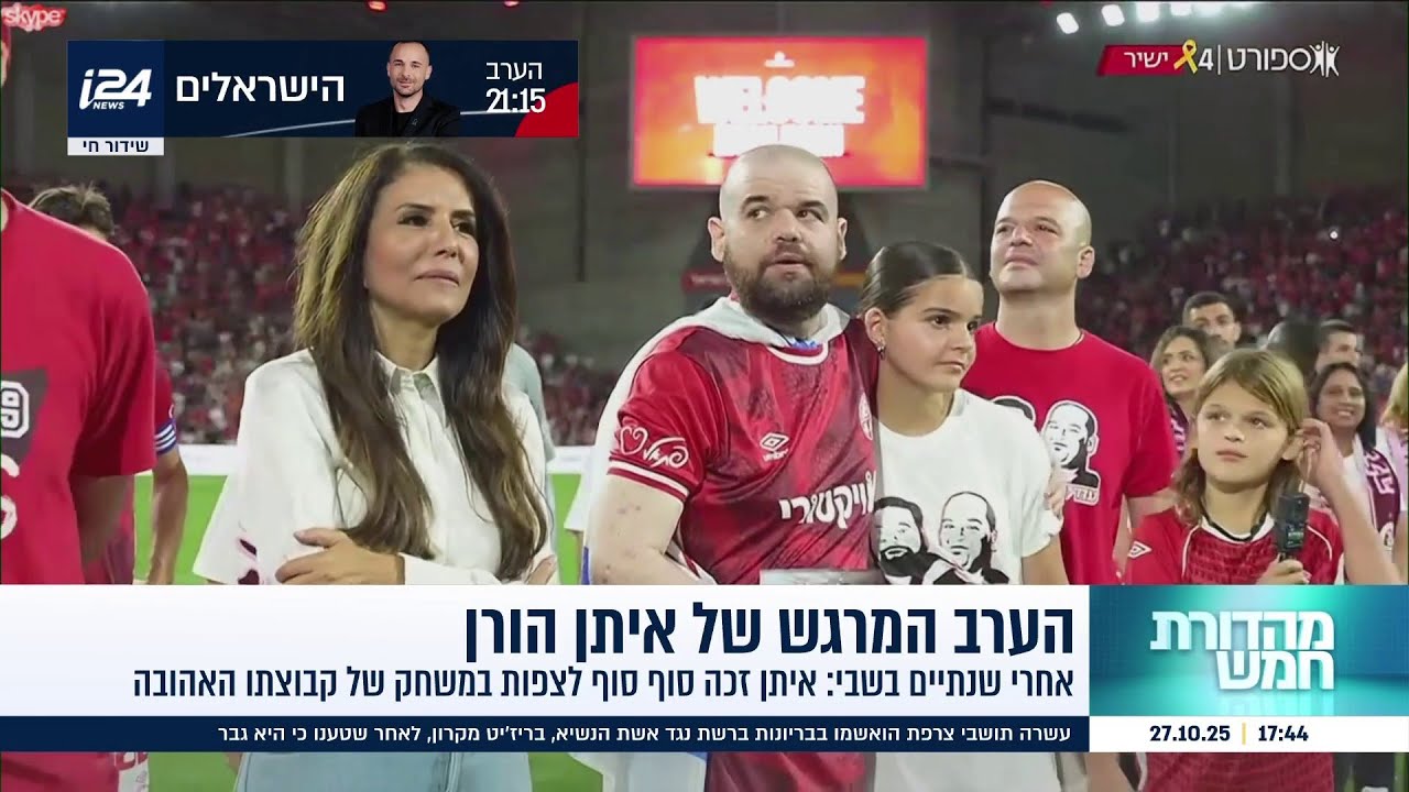 אחרי שנתיים בשבי: הערב המרגש של איתן הורן שזכה לצפות במשחק של הקבוצה אותה אוהד