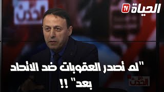المحامي المختص في النزاعات رشيد طرافي .. العقوبات في حق اتحاد العاصمة لم تصدر بعد!!