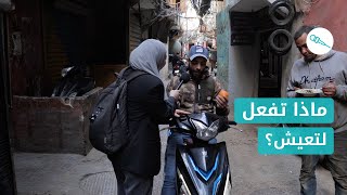 اصوات: ماذا تفعل لتعيش... الترند بمخيم شاتيلا