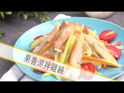 果香涼拌雞絲