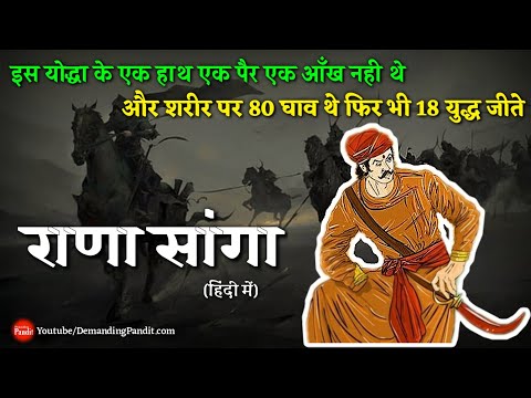 हिन्दू राज कायम करने वाले योद्धा : राणा सांगा का इतिहास / Rana Sanga History । Demanding Pandit - YouTube