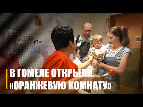 Асацыюецца з бяспекай. У Гомелі адкрыўся "аранжавы пакой" видео