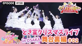 【Live Making】ときクリ2021 in Zepp Namba (OSAKA) #02 / epi.158