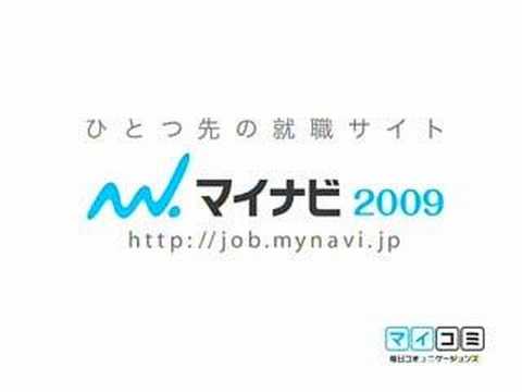 就職/就活情報サイト「マイナビ2009」CMYoutube(ユーチューブ・ゆーちゅーぶ)・Dailymotion動画