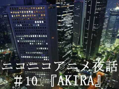 ニコニコアニメ夜話#10『AKIRA』Part2/6