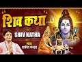 Download शिव कथा Shiv Katha Rakesh Kala New Shiv Katha 2022 Mp3 Song