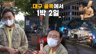대구 중구 골목길..