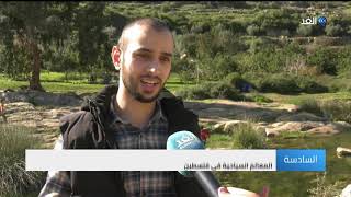 فلسطين | «وادي قانا».. محمية طبيعية يقصدها الزائرون للترفيه رغم انتهاكات الاحتلال
