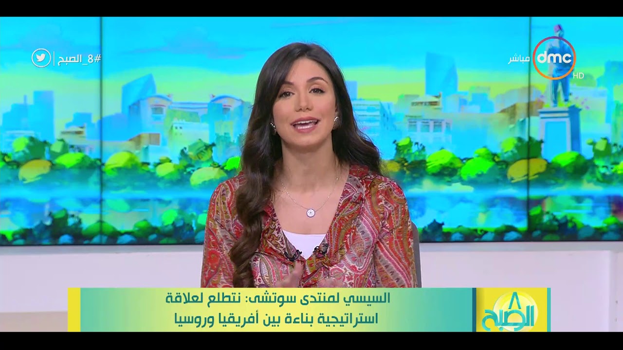 8 الصبح - السيسي لمنتدى سوتشي : نتطلع لعلاقة استراتيجية بناءة بين أفريقيا وروسيا