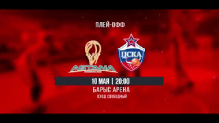 Анонс матча Единая лига ВТБ — 1/4 финала (3/3): «Астана» vs  ЦСКА