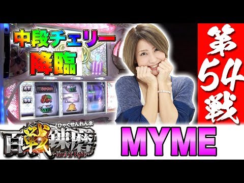 百戦錬磨 第54戦<MYME>【SLOT魔法少女まどか☆マギカ】パチスロ