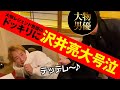【ドッキリ】ゲストのレジェンド男優がブチギレで沢井亮 大号泣‼