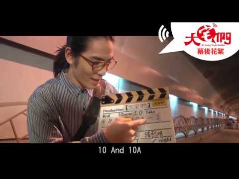 【大宅們】幕後花絮 蕭敬騰 雨神篇