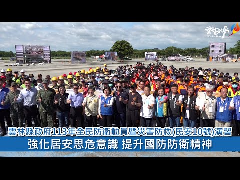 雲林縣政府113年全民防衛動員暨災害防救(民安10號)演習 強化居安思危意識 提升國防防衛精神