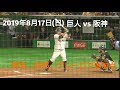 ２０１９年８月１７日（土）　巨人vs阪神　岡本、阿部、ゲレーロで追加点