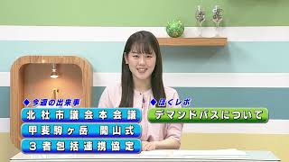 週刊ほくとニュース2025年7月26日～8月1日放送分