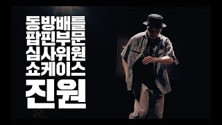 Zinwon – Dongbang Battle Vol.23 Judge