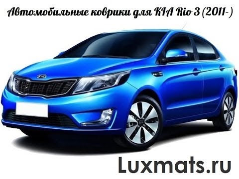 сколько стоят резиновые коврики на киа рио