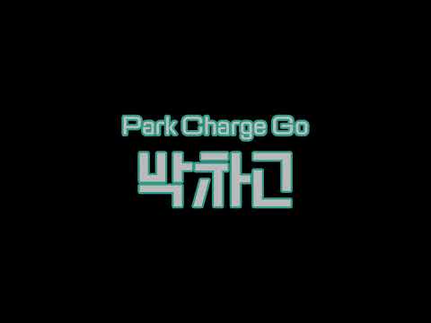 박차고 시연 영상