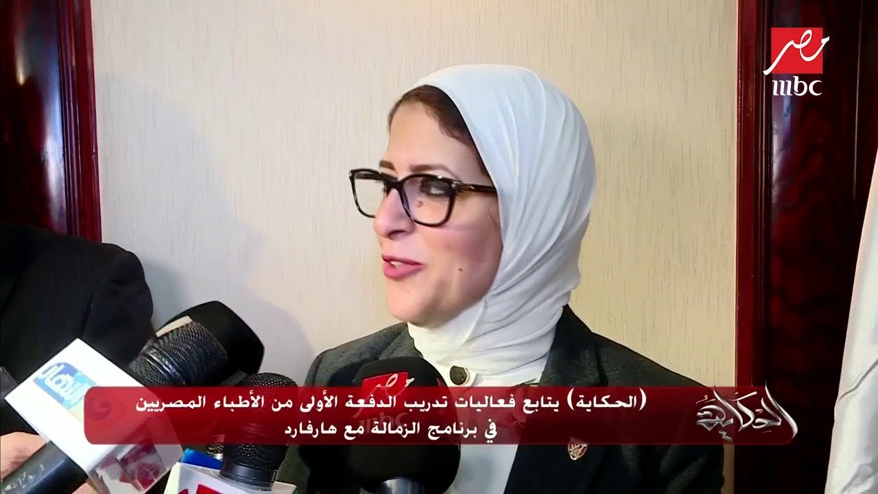 (الحكاية) يتابع فعاليات تدريب الدفعة الأولى من الأطباء المصريين في برنامج الزمالة مع هارفارد
