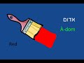 Learn to Speak Hebrew - Lesson Sampler