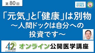 「元気」と「健康」は別物～人間ドックは自分への投資です～