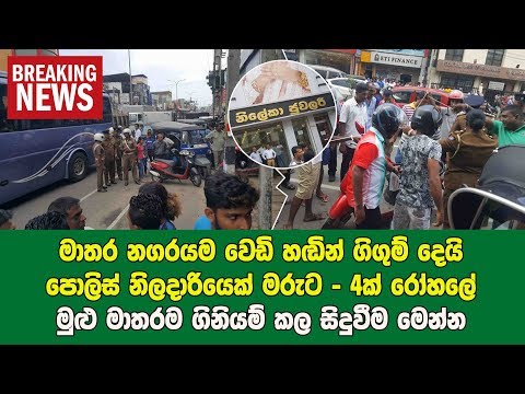 Mathara-නගරය යුධ පිටියක් වෙයි - පොලිස් නිලදාරියෙක් මරුට - 4ක් රෝහලේ