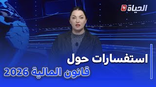 استوديو الظهيرة : وزير المالية يرد على أسئلة نواب المجلس الشعبي الوطني حول قانون المالية 2026