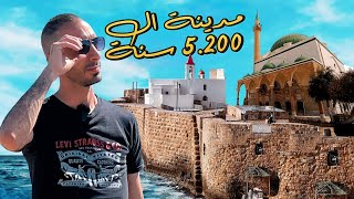 مدينة عكا عمرها ٥٢٠٠ سنة 🔥!