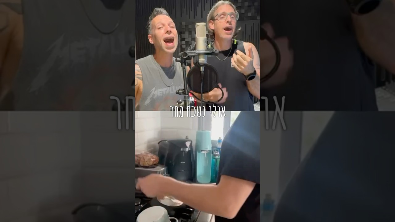 ״יש רגעים שלא נרצה לזכור, אולי נשכח מחר..״