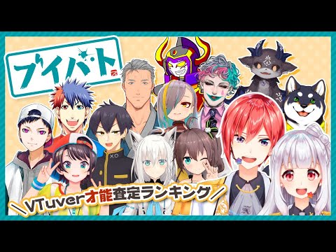 【#ブイバト】VTuber才能査定ランキング…！✨【星天Live】