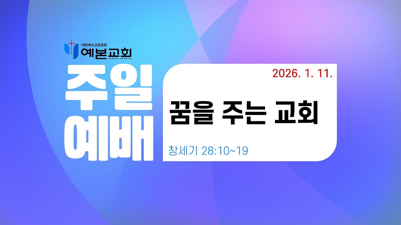 2026년 1월 11일 주일예배