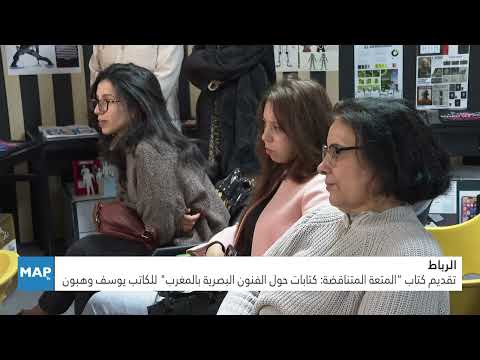 تقديم كتاب « المتعة المتناقضة: كتابات حول الفنون البصرية بالمغرب » للكاتب يوسف وهبون تقديم كتاب « المتعة المتناقضة: كتابات حول الفنون البصرية بالمغرب » للكاتب يوسف وهبون