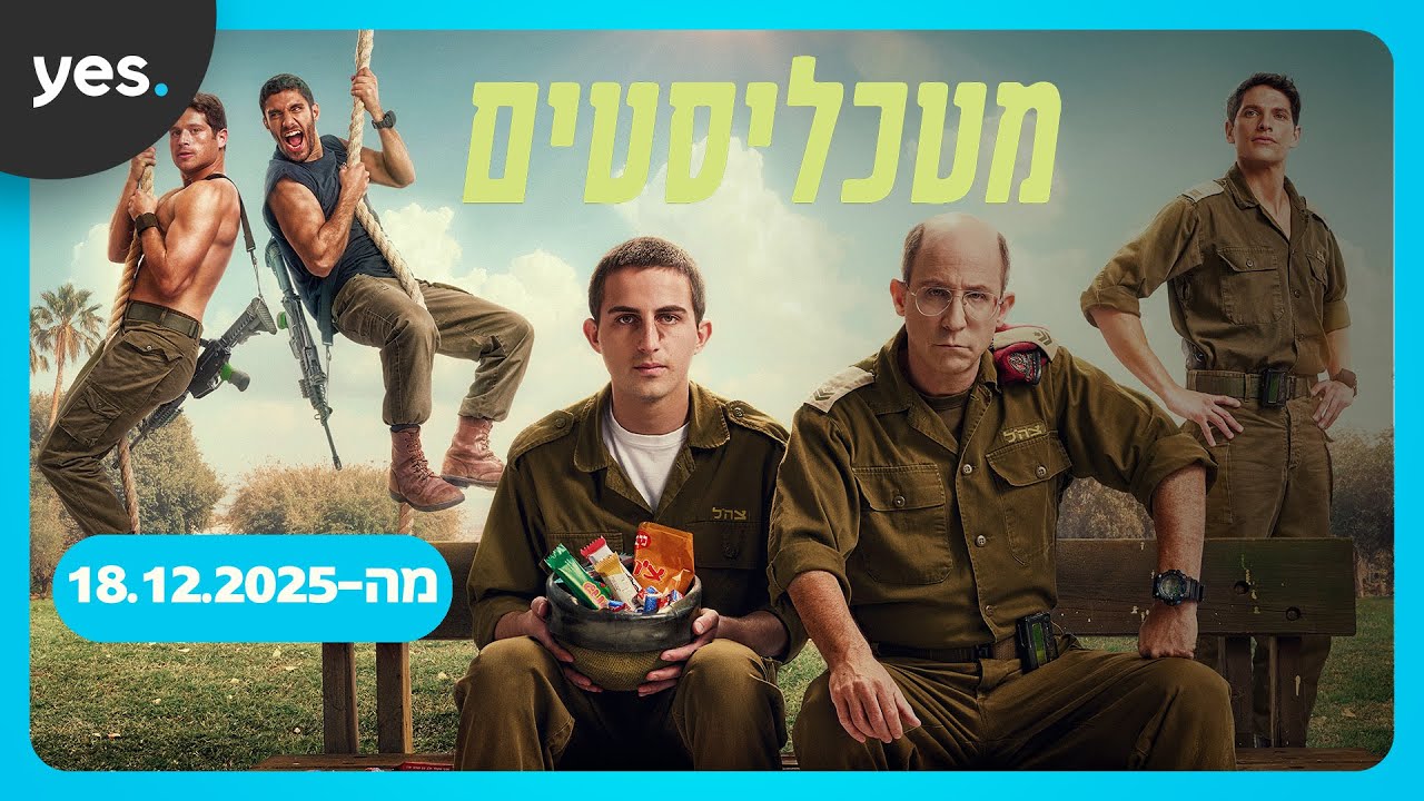 מטכליסטים | הקומדיה החדשה של ערן זרחוביץ'!