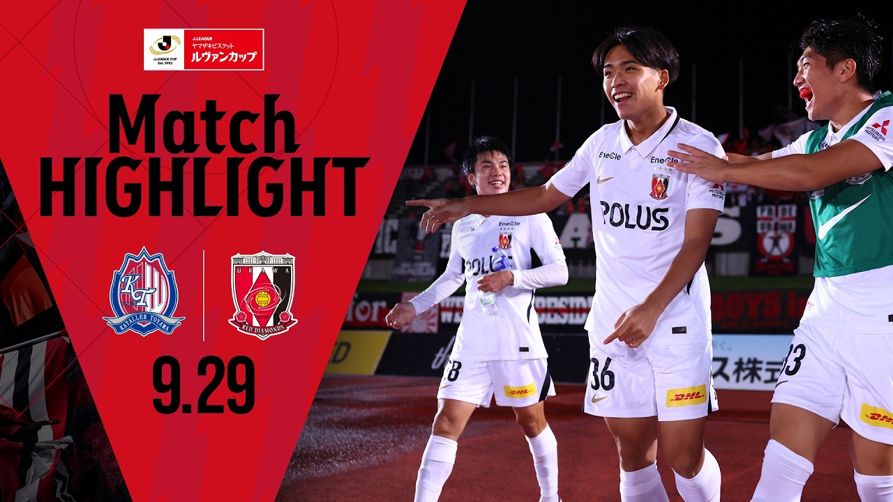 2026/27Jリーグ ヤマザキビスケット ルヴァンカップ 1stラウンド 2回戦 カターレ富山 vs 浦和レッズ