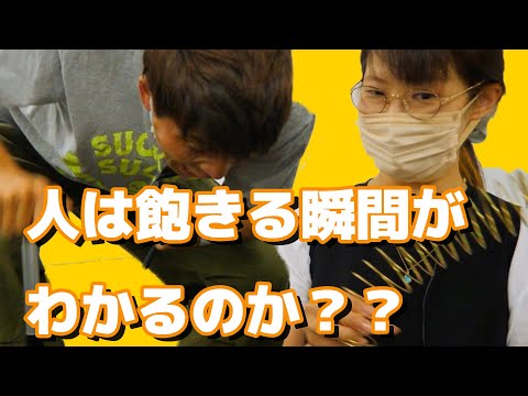 人は飽きる瞬間がわかるのか??