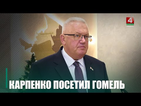 Председатель Центризбиркома Игорь Карпенко посещает с рабочей поездкой Гомель видео