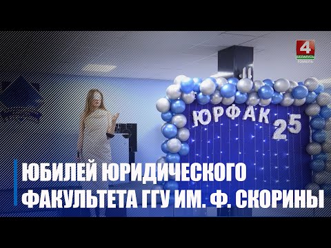 Юрыдычны факультэт універсітэта ім. Ф. Скарыны адзначыў 25-годдзе видео