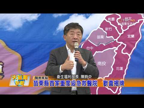 108 12 23大苗栗新聞:苗栗縣首家重度級急救醫院 歡喜揭牌