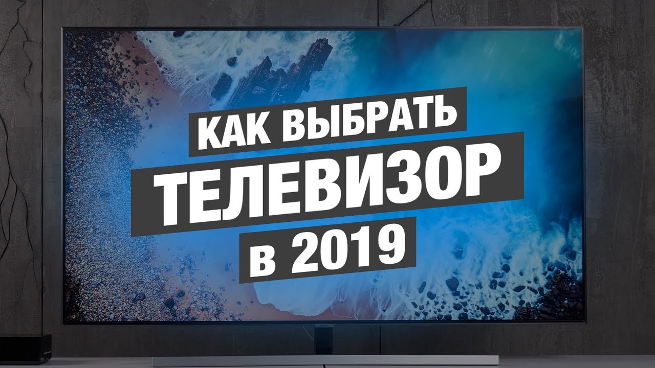 Как выбрать телевизор в 2019 году?