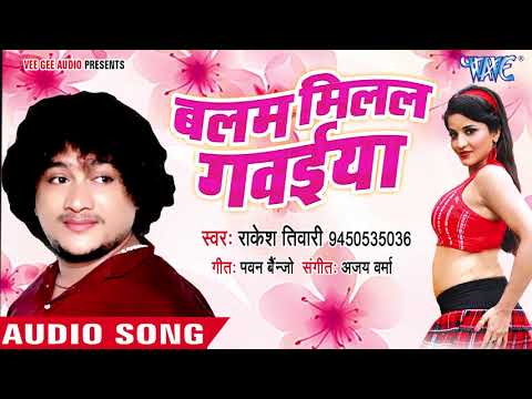 NEW SUPERHIT SONG - Balma Milal Gawaiya - बलमा मिलल गवईया - Rakesh Tiwari - Bhojpuri Hit Songs 2018