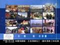 videos de 20081201 江河滬愛慈濟情--7. 十里洋場勤打拼 台商志工播撒愛