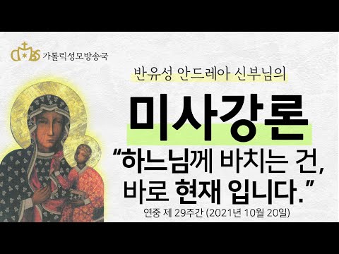  '하느님께 드리는 건, 바로 현재입니다.' - 반유성 안드레아 신부님 (2021년 10월 20일)